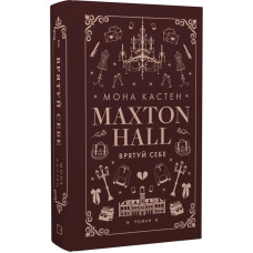 Макстон-хол. Книга ІІ. Врятуй себе
