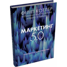 Маркетинг 5.0. Технології для людства