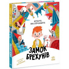 Замок брехунів