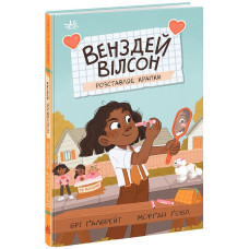 Венздей Вілсон розставляє крапки. Книга 3