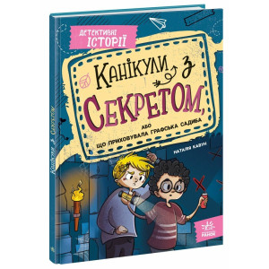 Канікули з секретом, або що приховувала графська садиба?