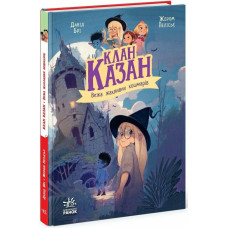 Клан Казан. Книга 3. Вежа жахливих кошмарів