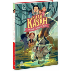 Клан Казан. Книга 2. Лицарка Смердючих боліт