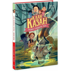 Клан Казан. Книга 2. Лицарка Смердючих боліт