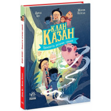 Клан Казан. Книга 4. Прокляття летючих свиней
