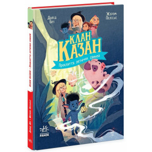 Клан Казан. Книга 4. Прокляття летючих свиней