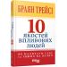 10 якостей впливових людей. Як надихати себе та інших на велич
