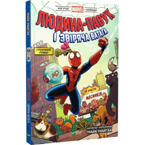 Могутня Marvel-команда. Том 1. Людина-павук і звіряча ватага Месників