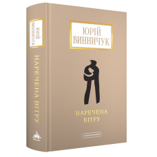 Наречена вітру (Доросла серія)