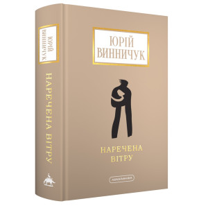 Наречена вітру (Доросла серія) Наречена вітру (Доросла серія)