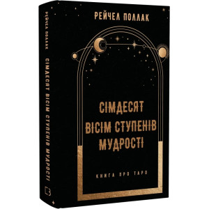 Сімдесят вісім ступенів мудрості. Книга про Таро