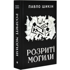 Розриті могили