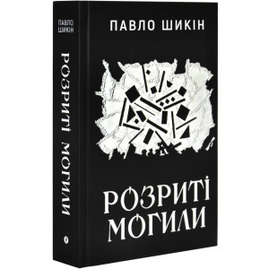 Розриті могили Розриті могили