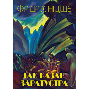 Так казав Заратустра. Ніцше Ф. Андронум
