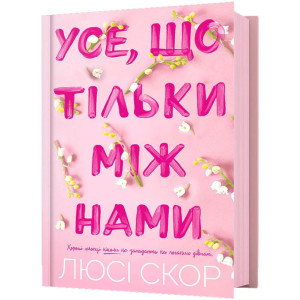 Усе, що тільки між нами. Книга 2
