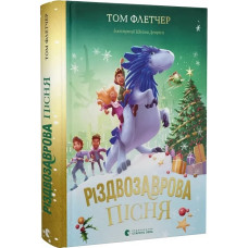 Різдвозаврова пісня. Книга 4