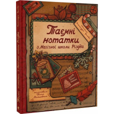 Таємні нотатки з Магічної школи Різдва Таємні нотатки з Магічної школи Різдва