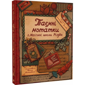 Таємні нотатки з Магічної школи Різдва Таємні нотатки з Магічної школи Різдва