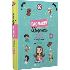 Емі і Таємний Клуб Супердівчат. Таємний щоденник