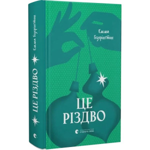 Це Різдво