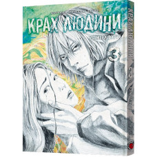 Крах людини. Том 3