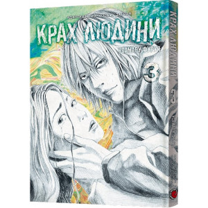 Крах людини. Том 3