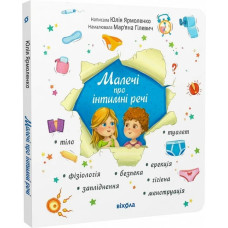Малечі про інтимні речі (оновлене видання)