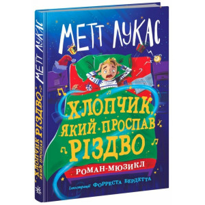 Хлопчик, який проспав Різдво Хлопчик, який проспав Різдво