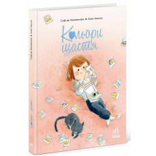 Кольори щастя