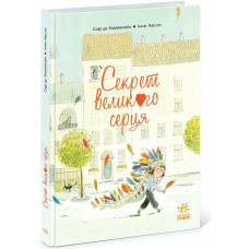 Секрет Великого Серця