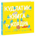 Кудлатик, книга та ковдра