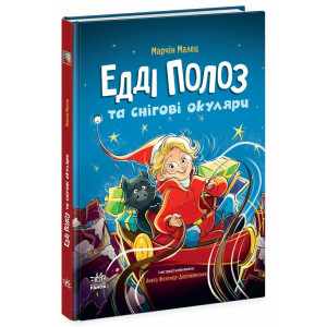 Едді Полоз та снігові окуляри Едді Полоз та снігові окуляри
