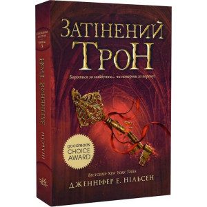  Сходження на трон. Книга 3. Затінений трон 