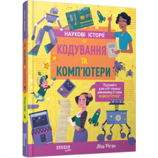 Кодування та комп'ютери (Наукові історії)