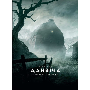 Жахіття Данвіча