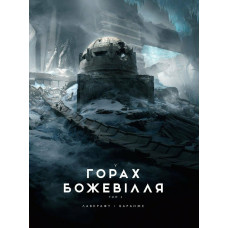 У горах божевілля. Том 2