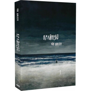 Крайнебо. Том 1