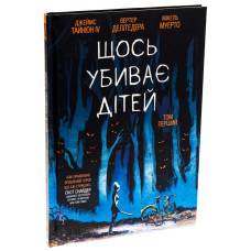Щось убиває дітей. Том 1