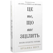 Це те, що вас зцілить, коли будете готові