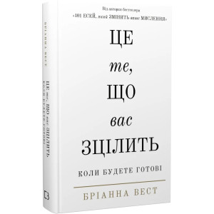 Це те, що вас зцілить, коли будете готові