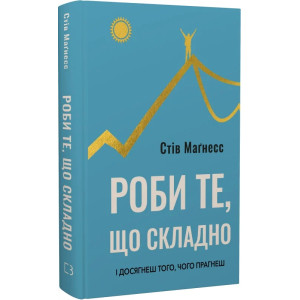 Роби те, що складно. І досягнеш того, чого прагнеш