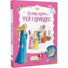 Велика книга про фей і принцес Велика книга про фей і принцес
