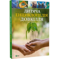 Дитяча енциклопедія довкілля Дитяча енциклопедія довкілля