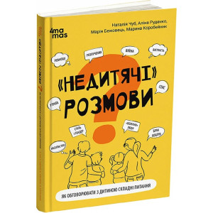 «Недитячі» розмови. Як обговорювати з дитиною складні питання