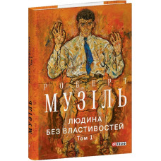 Людина без властивостей. Том 1 Людина без властивостей. Том 1