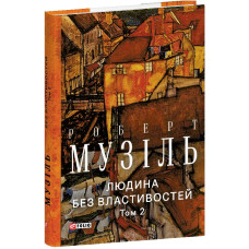 Людина без властивостей. Том 2 Людина без властивостей. Том 2