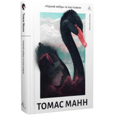 Чорний лебідь та інші новели(тверда)