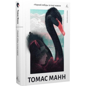 Чорний лебідь та інші новели(тверда) Чорний лебідь та інші новели(тверда)