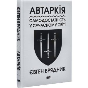 Автаркія. Самодостатність у сучасному світі