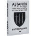 Автаркія. Самодостатність у сучасному світі